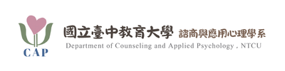 國立臺中教育大學 諮商與應用心理學系
